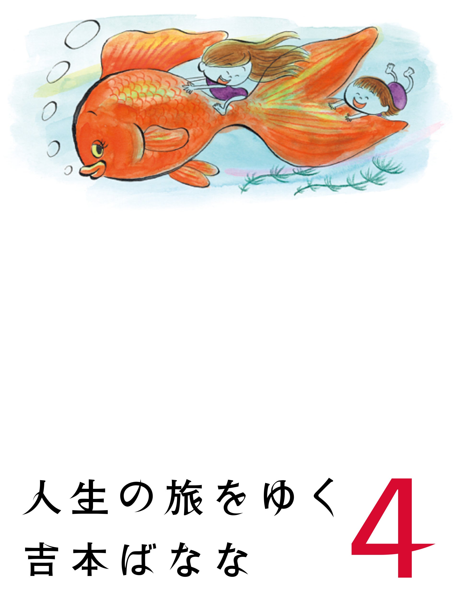 『人生の旅をゆく 4』