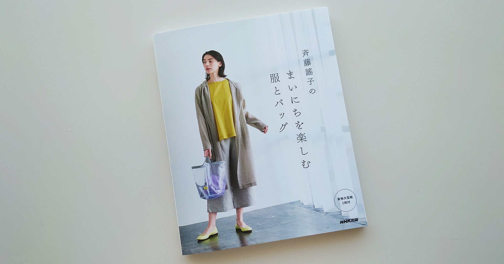 『斉藤謠子の　まいにちを楽しむ服とバッグ』