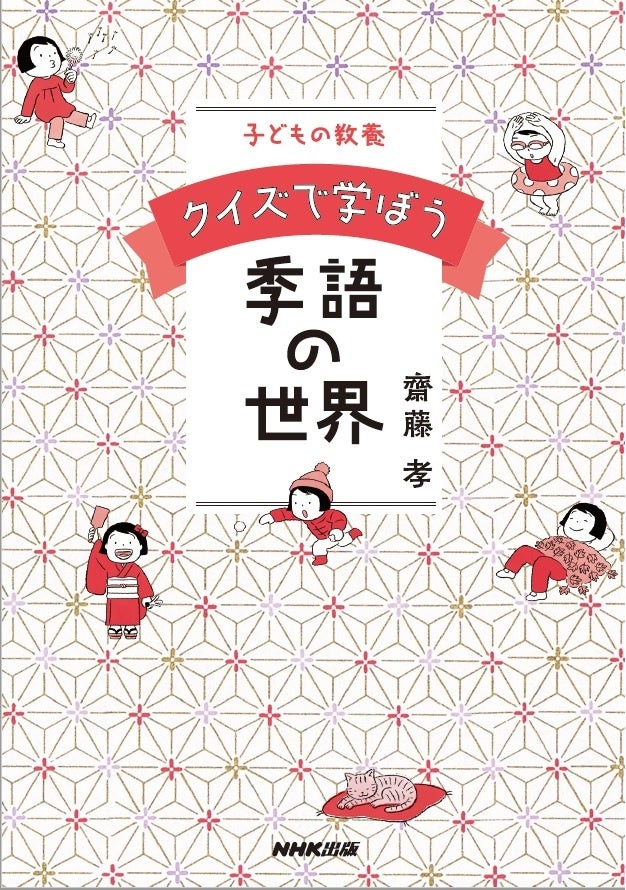 齋藤 孝さん最新刊 子どもの教養 クイズで学ぼう季語の世界 3月10日発売 株式会社nhk出版のプレスリリース 齋藤 孝さん最新刊 子どもの教養 クイズで学ぼう季語の世界 3月10日発売 株式会社nhk出版のプレスリリース