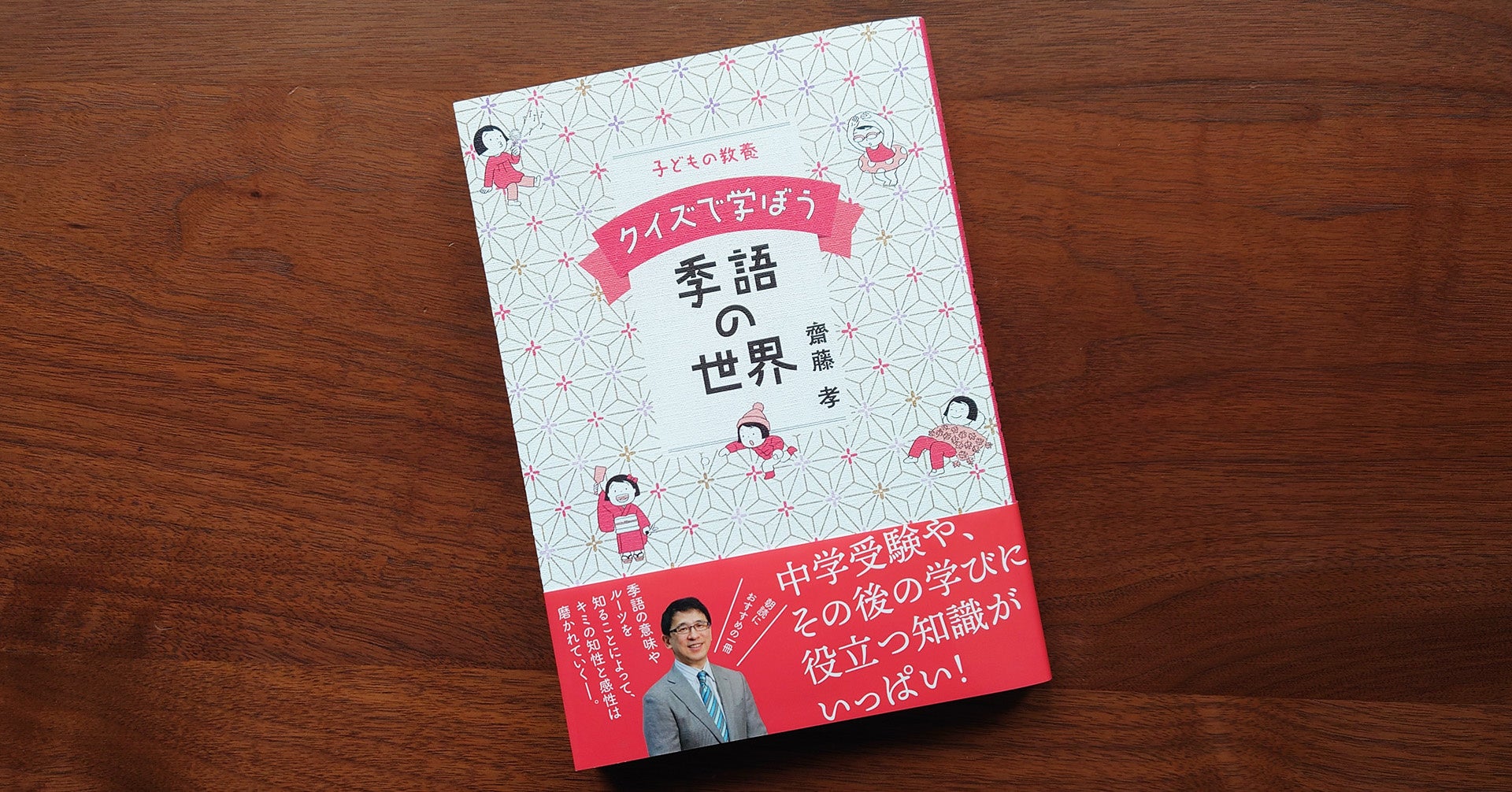 齋藤 孝さん最新刊 子どもの教養 クイズで学ぼう季語の世界 3月10日発売 株式会社nhk出版のプレスリリース 齋藤 孝さん最新刊 子どもの教養 クイズで学ぼう季語の世界 3月10日発売 株式会社nhk出版のプレスリリース