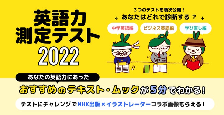 22年度のnhk英語テキストが発売開始 4月から新開講の講座より 話題作をピックアップ Nhk出版 英語力測定テスト22 では 学び直し編 の問題が公開 株式会社nhk出版のプレスリリース 22年度のnhk英語テキストが発売開始 4月から新開講の講座より 話題作をピックアップ Nhk出版 英語力測定テスト22 では 学び直し編 の問題が公開 株式会社nhk出版のプレスリリース
