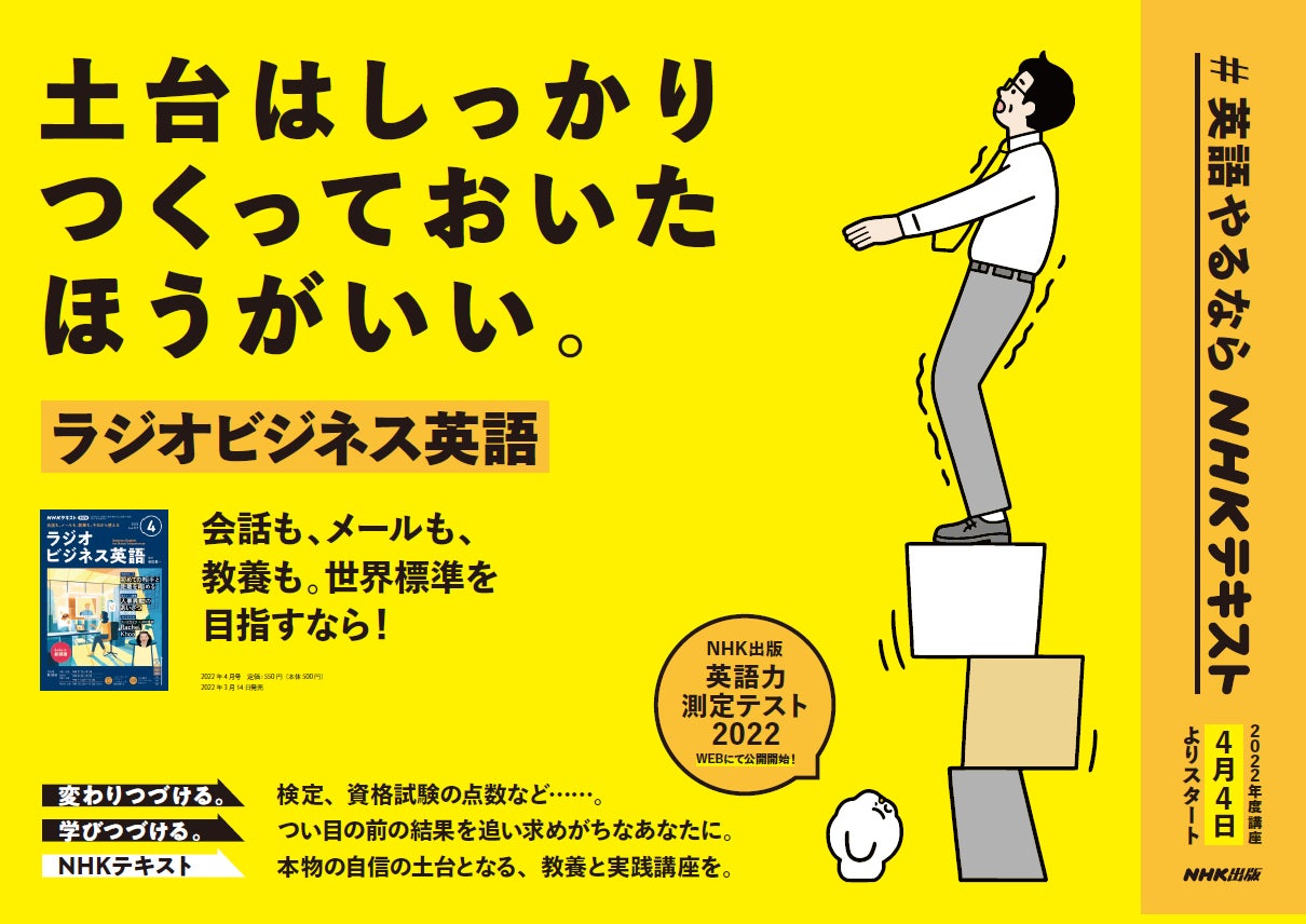 22年度のnhk英語テキストが発売開始 4月から新開講の講座より 話題作をピックアップ Nhk出版 英語 力測定テスト22 では 学び直し編 の問題が公開 株式会社ｎｈｋ出版のプレスリリース