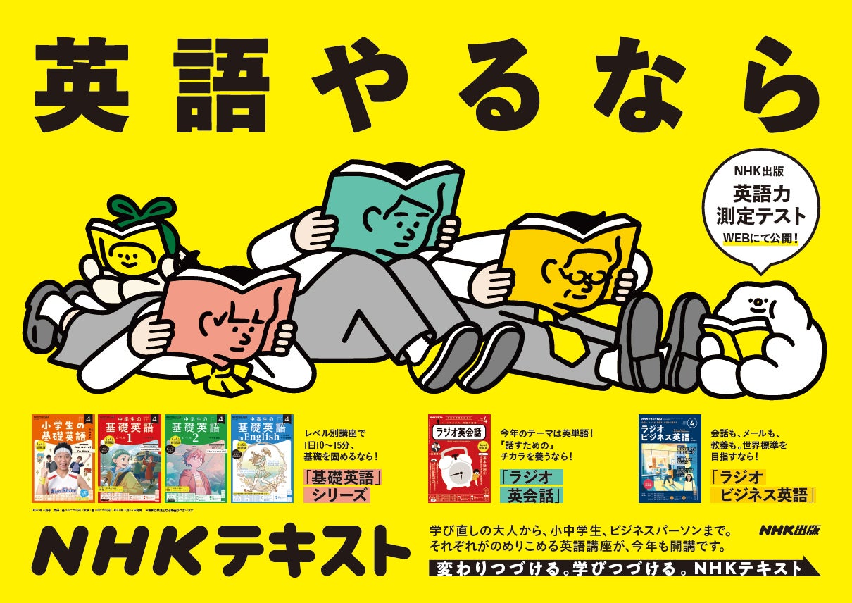 22年度のnhk英語テキストが発売開始 4月から新開講の講座より 話題作をピックアップ Nhk出版 英語 力測定テスト22 では 学び直し編 の問題が公開 株式会社ｎｈｋ出版のプレスリリース