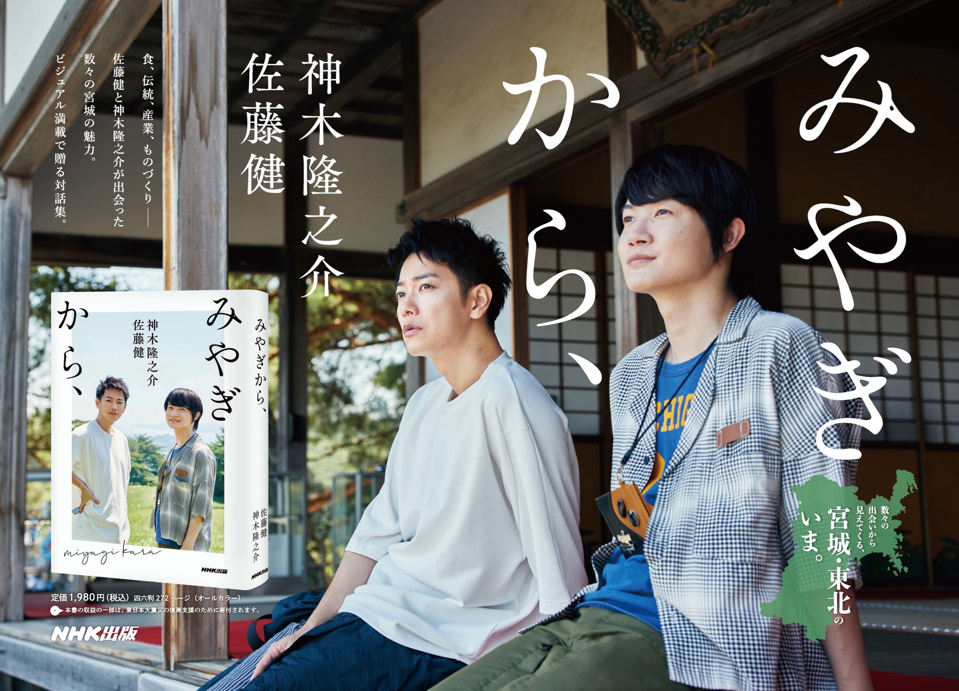 佐藤 健 神木隆之介共著 みやぎから メイキング動画配信決定 渋谷parcoでの写真展 みやぎから もまもなく開催 株式会社nhk出版のプレスリリース 佐藤 健 神木隆之介共著 みやぎから メイキング動画配信決定 渋谷parcoでの写真展 みやぎから もまもなく開催 株式会社nhk出版のプレスリリース