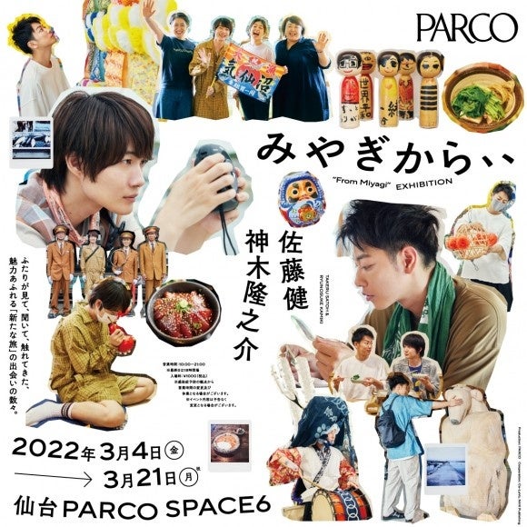 佐藤 健・神木隆之介共著『みやぎから、』出版記念写真展