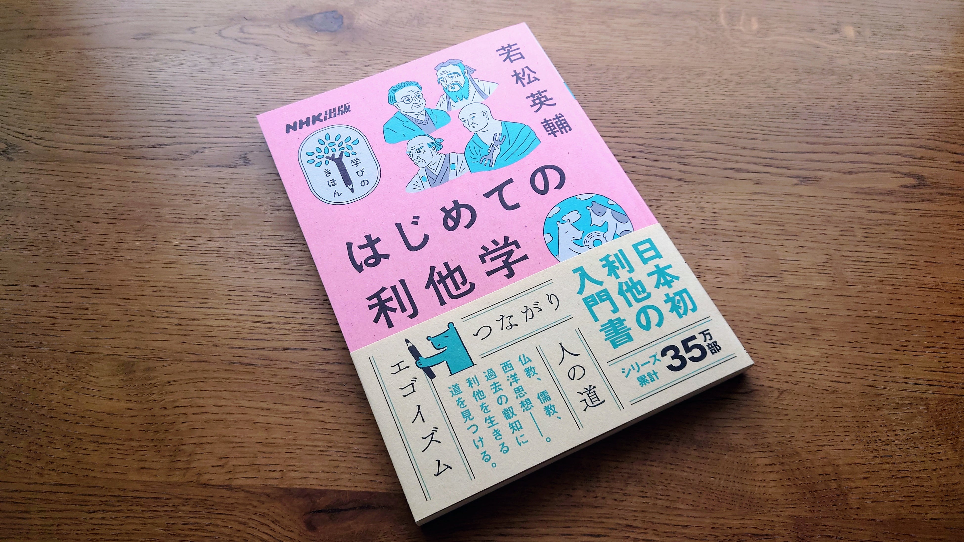 若松英輔『はじめての利他学』