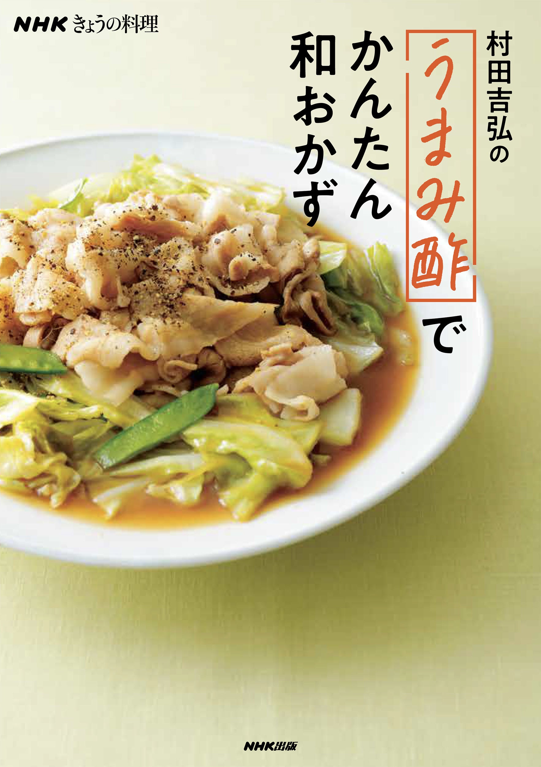 『NHKきょうの料理 村田吉弘の「うまみ酢」でかんたん和おかず』