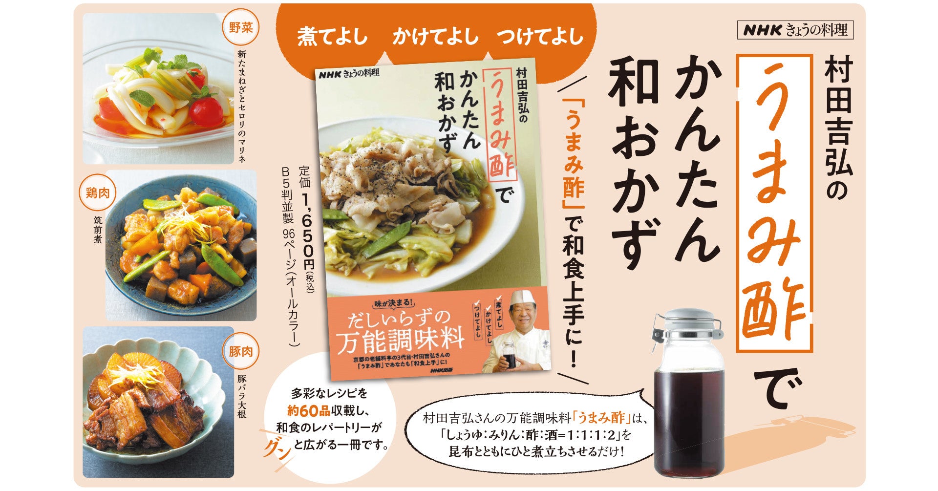 『NHKきょうの料理 村田吉弘の「うまみ酢」でかんたん和おかず』