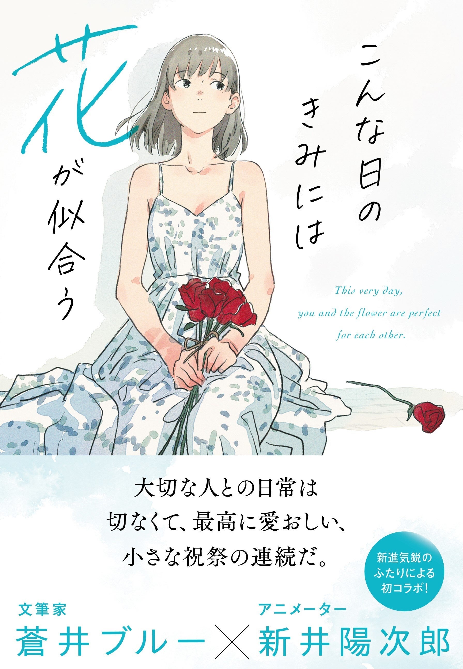 『こんな日のきみには花が似合う』