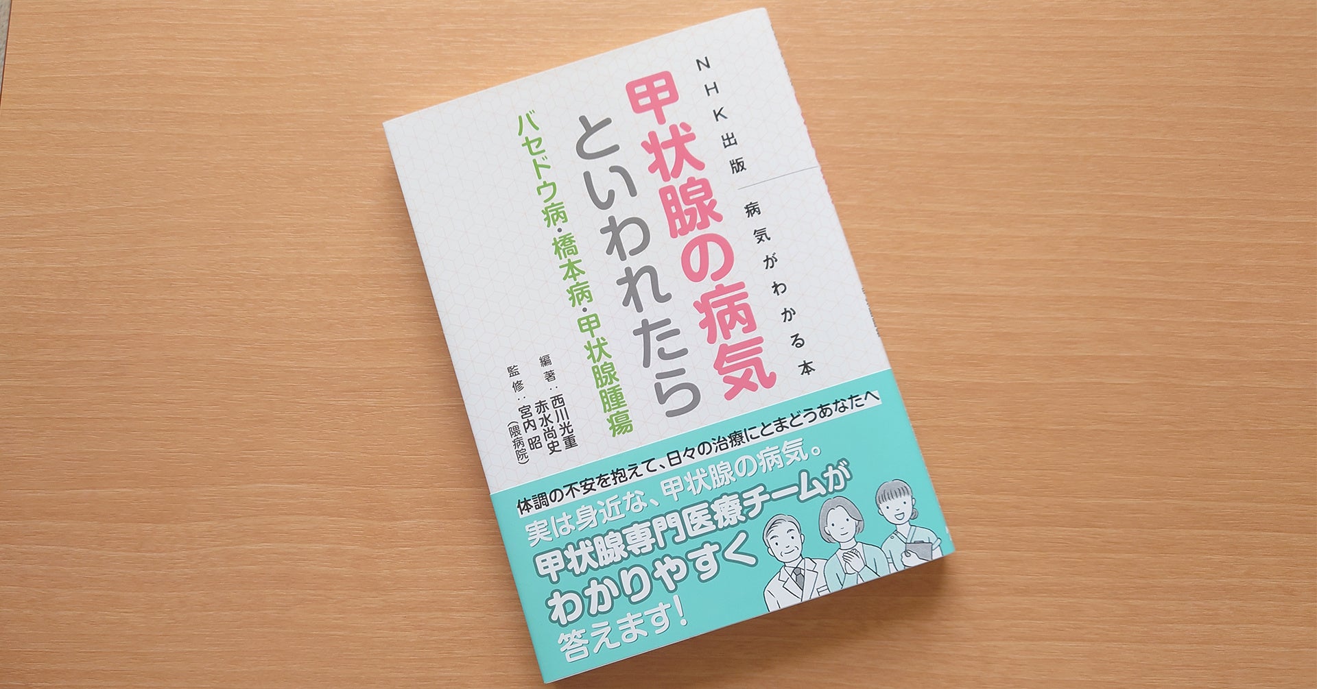 ＮＨＫ出版 病気がわかる本 甲状腺の病気といわれたら バセドウ病・橋本病・甲状腺腫瘍