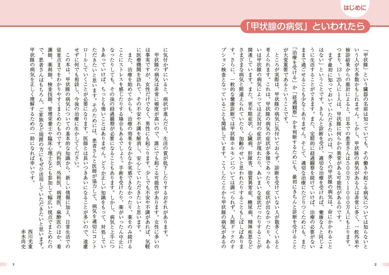 『ＮＨＫ出版 病気がわかる本 甲状腺の病気といわれたら バセドウ病・橋本病・甲状腺腫瘍』「はじめに」より