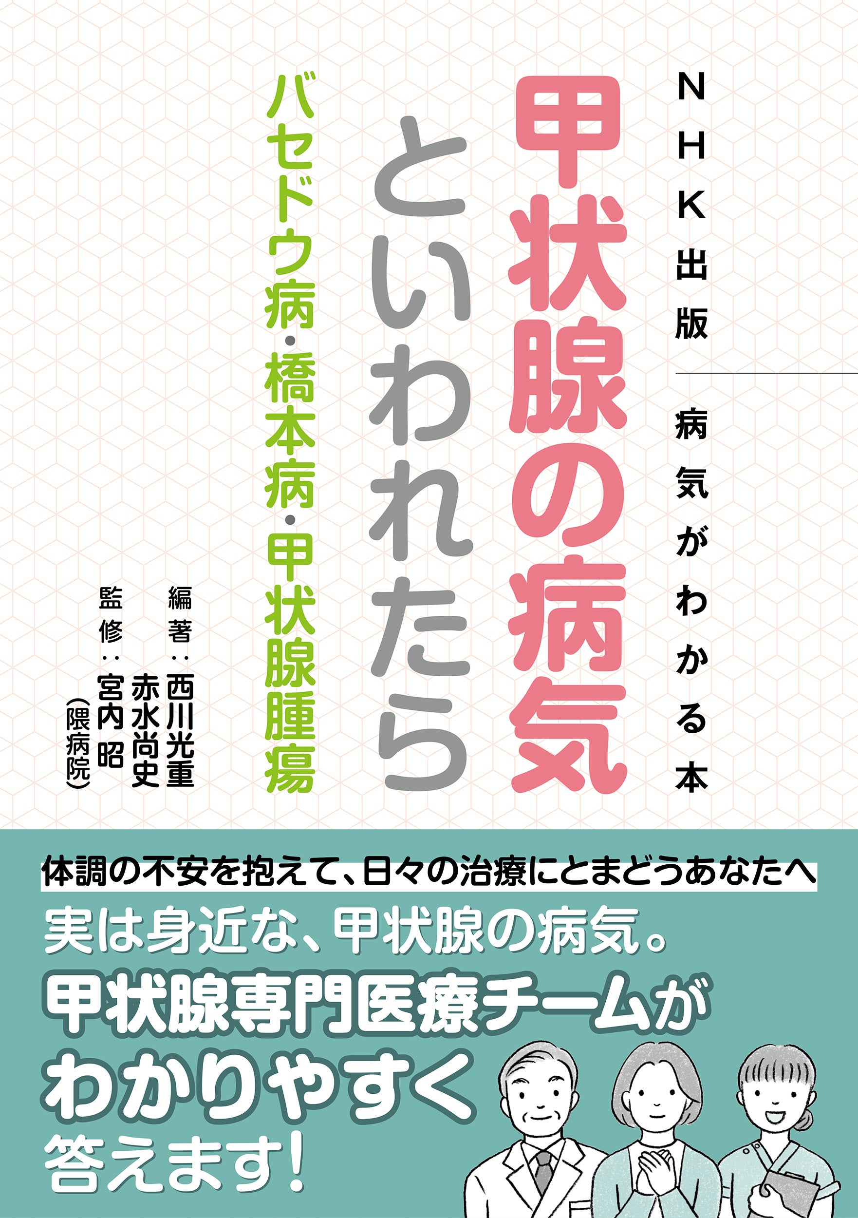 ＮＨＫ出版 病気がわかる本 甲状腺の病気といわれたら バセドウ病・橋本病・甲状腺腫瘍
