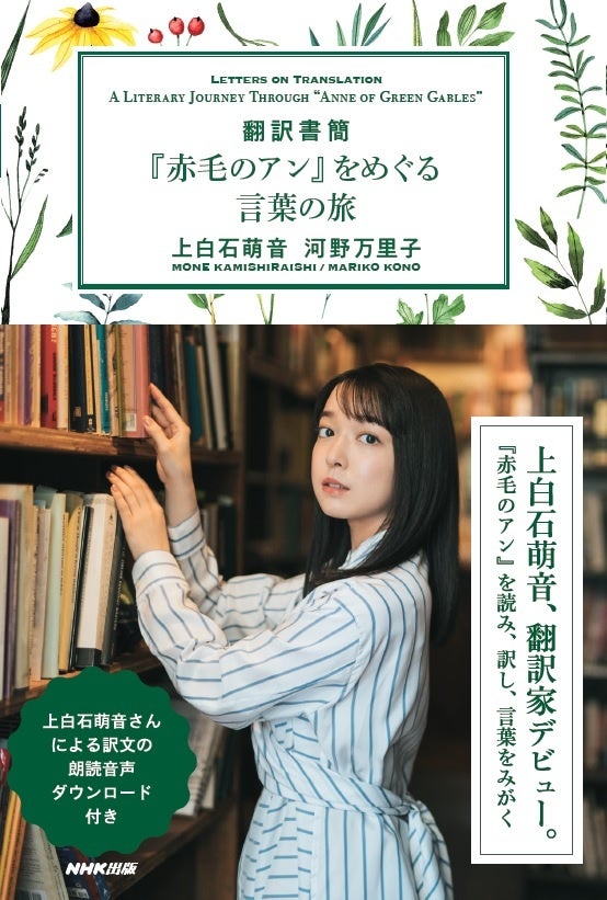 『翻訳書簡『赤毛のアン』をめぐる言葉の旅』