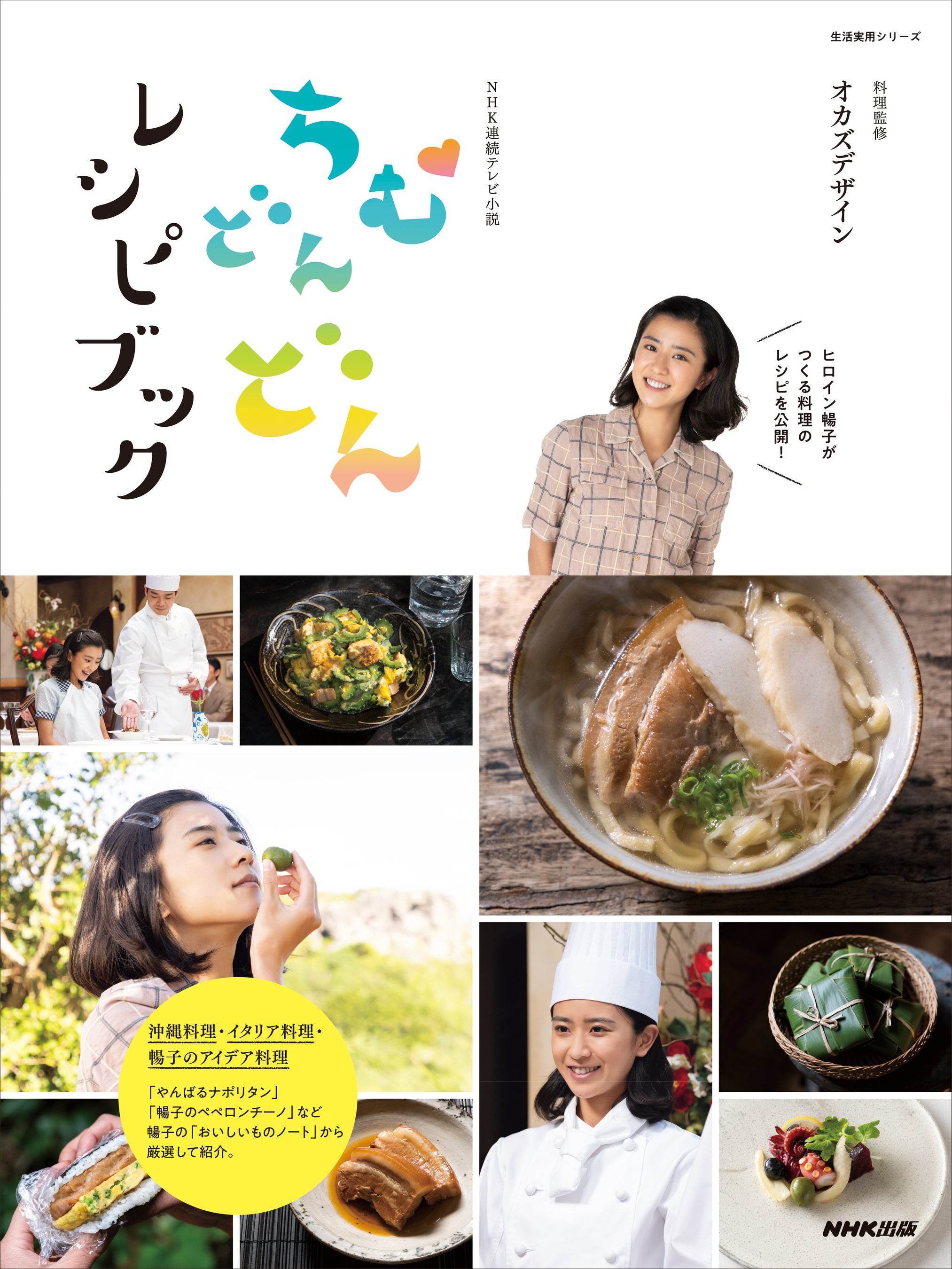 NHK連続テレビ小説 ちむどんどんレシピブック