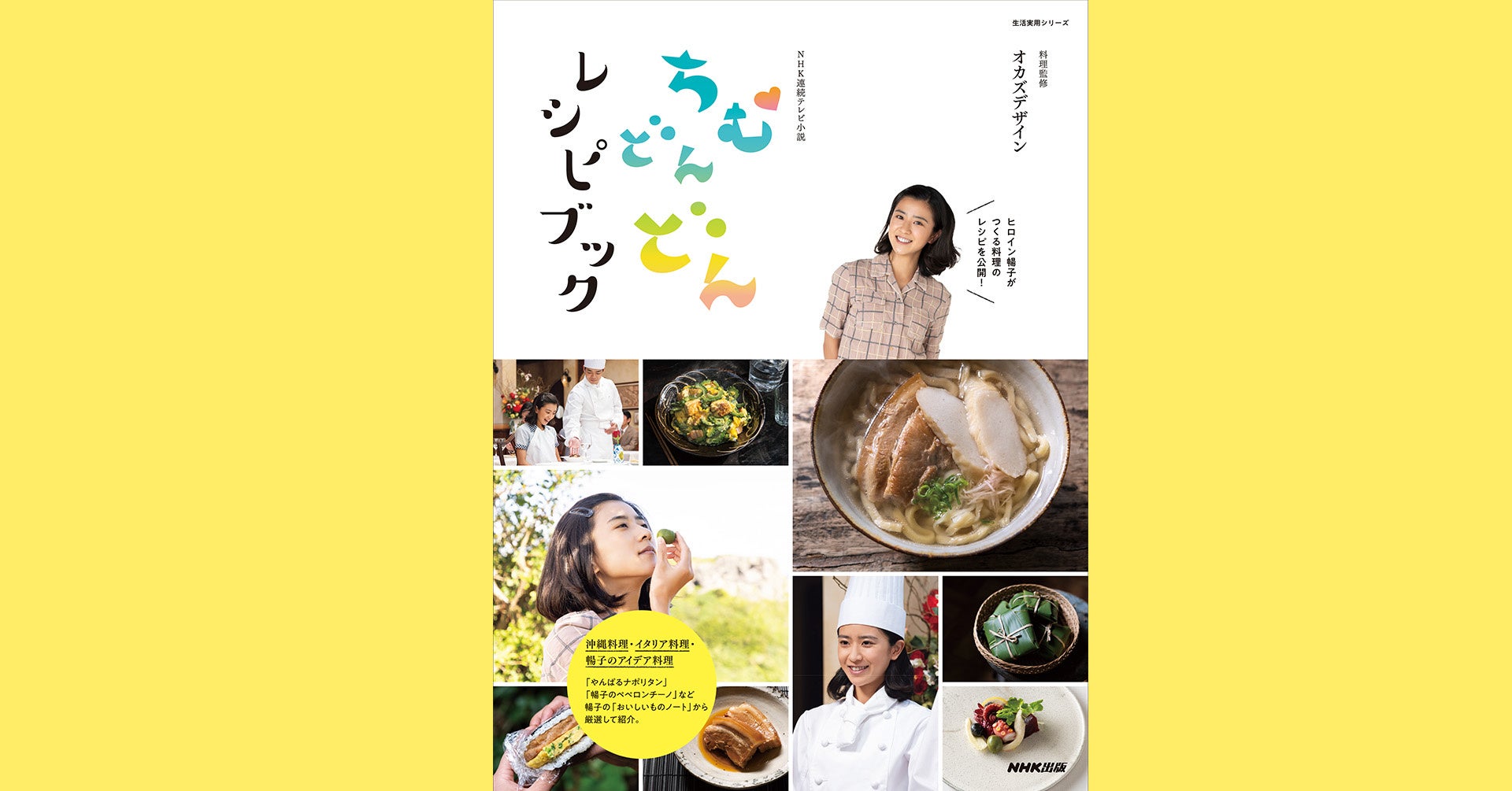 Nhk連続テレビ小説 ちむどんどんレシピブック 5月27日発売 株式会社nhk出版のプレスリリース Nhk連続テレビ小説 ちむどんどんレシピブック 5月27日発売 株式会社nhk出版のプレスリリース