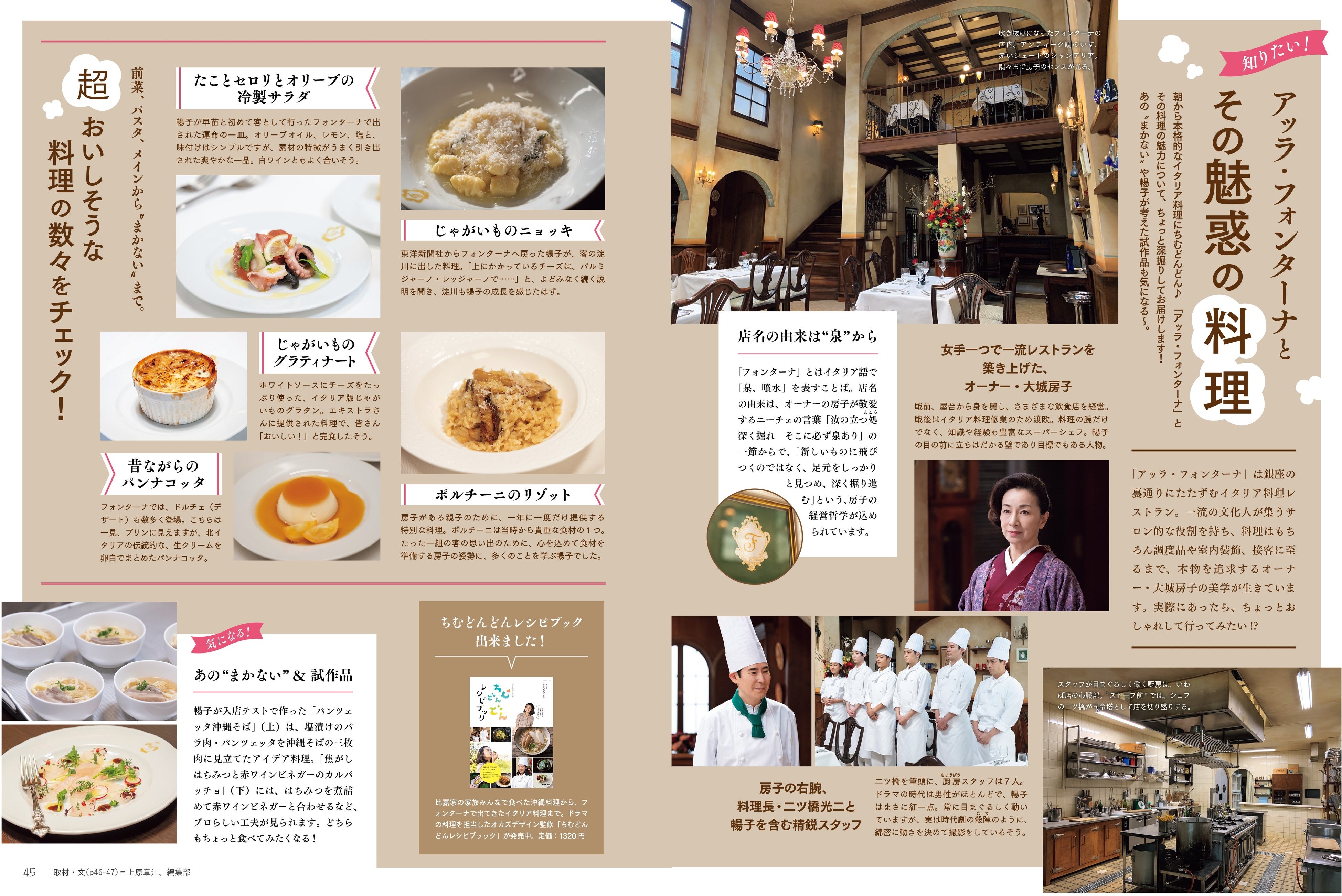 『NHKドラマ・ガイド 連続テレビ小説 ちむどんどん Part2』より　～知りたい！ アッラ・フォンターナとその魅惑の料理