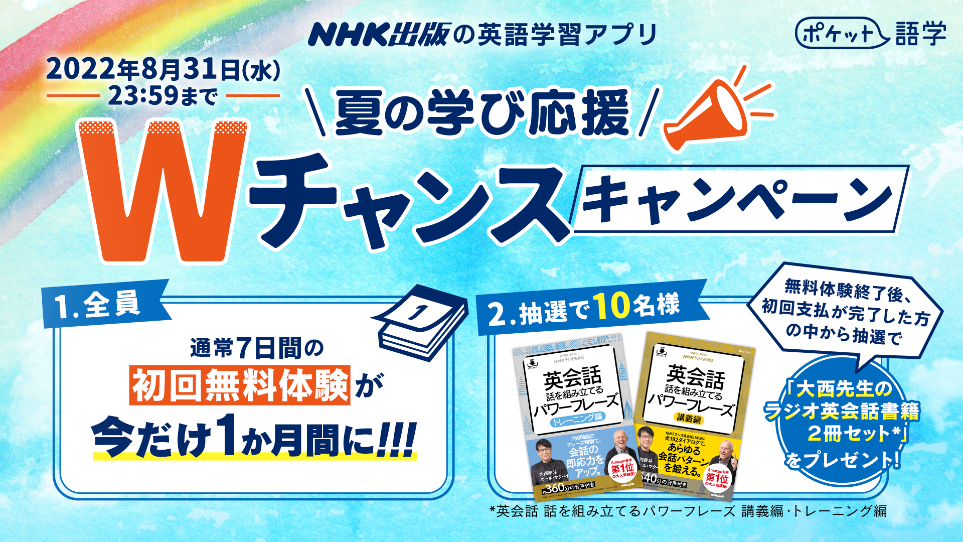 Nhk出版による英語学習アプリ ポケット語学 が初回無料体験延長キャンペーンを開始 さらに初回支払いまで完了した方の中から 抽選でプレゼントも 株式会社ｎｈｋ出版のプレスリリース