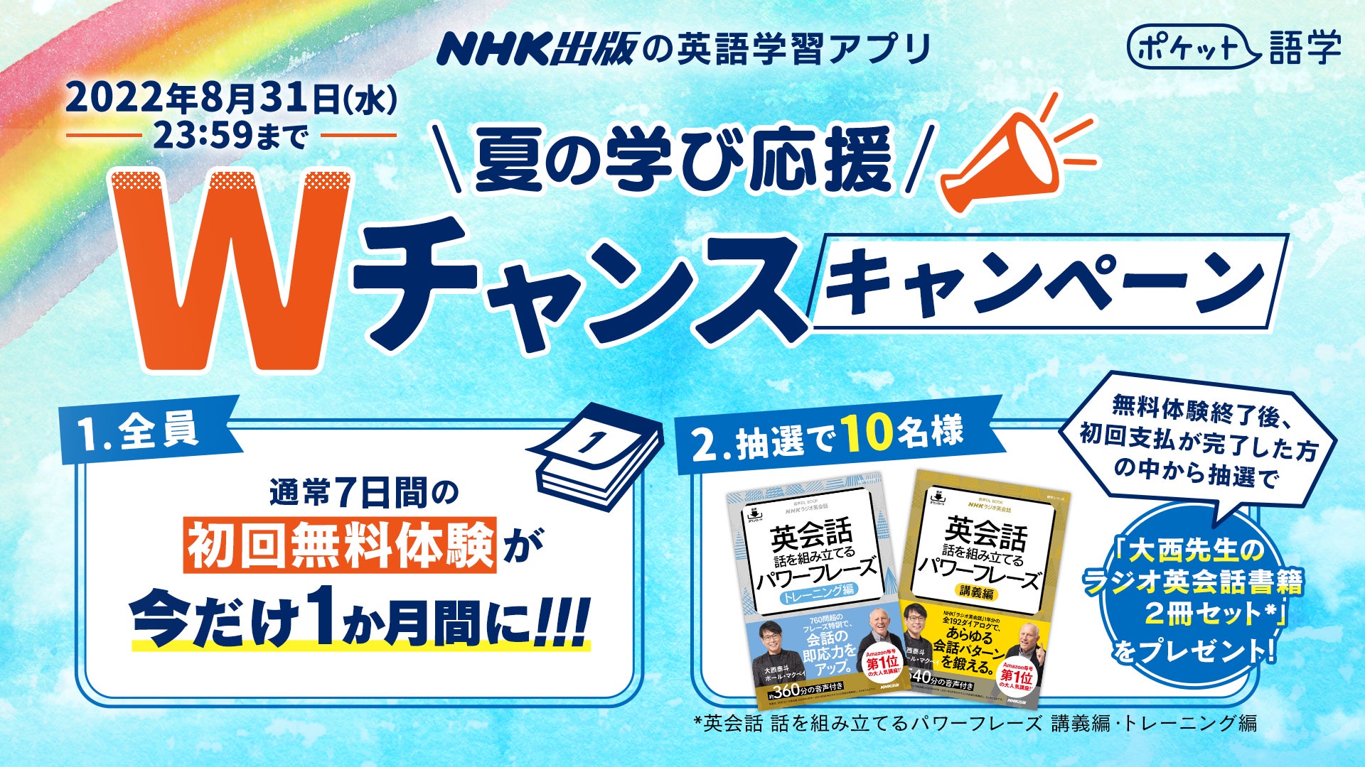 Nhk出版による英語学習アプリ ポケット語学 が初回無料体験延長キャンペーンを開始 さらに初回支払いまで完了した方の中から抽選でプレゼントも 株式会社 nhk出版のプレスリリース Nhk出版による英語学習アプリ ポケット語学 が初回無料体験延長キャンペーンを開始 さらに初回支払いまで完了した方の中から抽選でプレゼントも 株式会社 nhk出版のプレスリリース