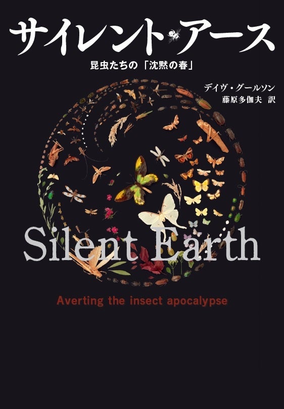 『サイレント・アース　昆虫たちの「沈黙の春」』