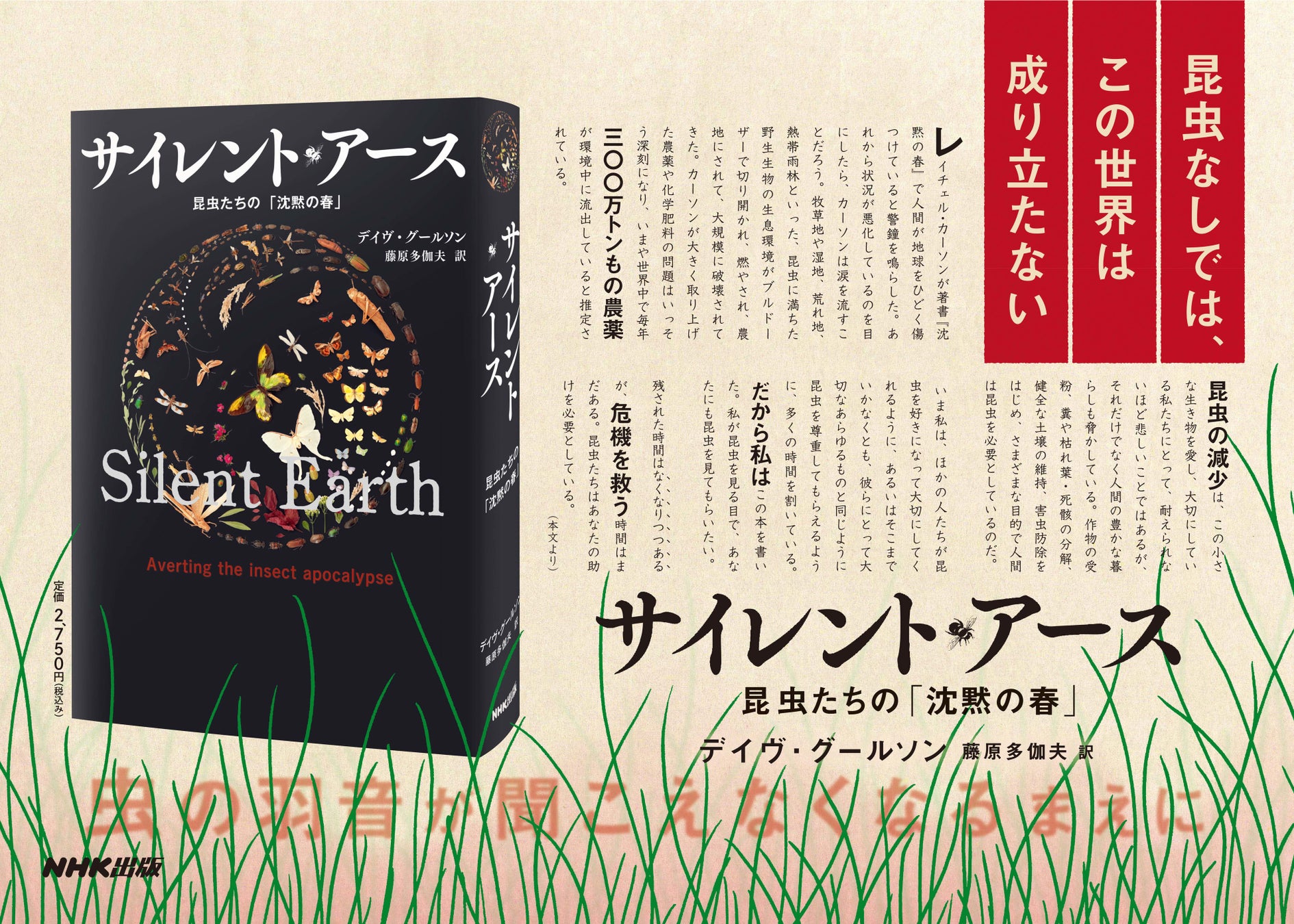 「現代のレイチェル・カーソン」による警告!『サイレント・アース 昆虫たちの「沈黙の春」』8月30日発売【予約受付中】