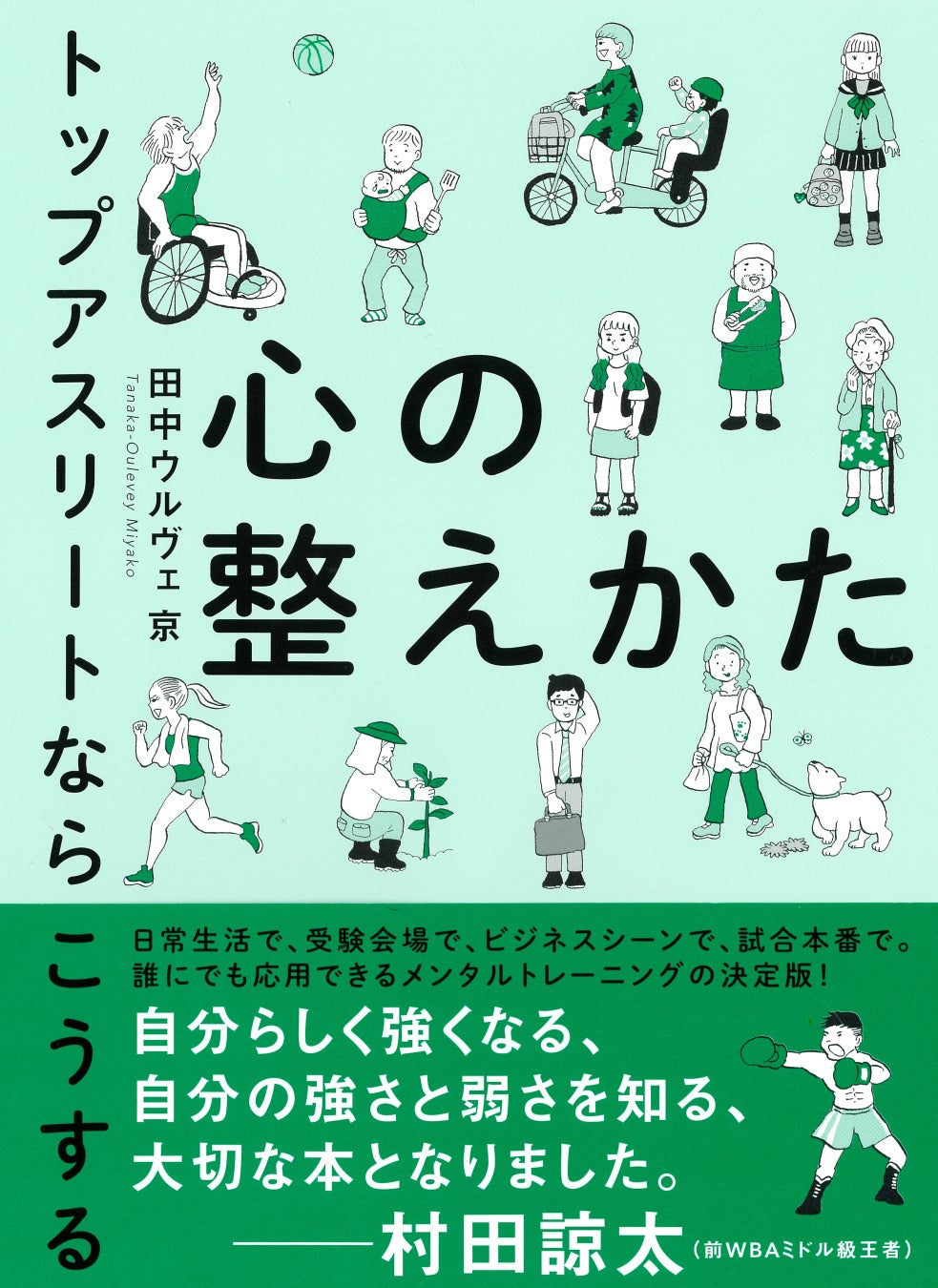 田中ウルヴェ 京 最新刊 心の整えかた トップアスリートならこうする 8月25日発売 本人コメント有り 株式会社nhk出版のプレスリリース 田中ウルヴェ 京 最新刊 心の整えかた トップアスリートならこうする 8月25日発売 本人コメント有り 株式会社nhk出版のプレスリリース