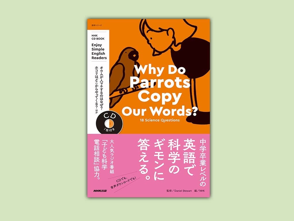 オウムはなぜ人間の言葉をマネするの などのギモンに中学卒業レベルの英語で答える 高校 大学入試や 学校のオール イングリッシュ授業への対策として最適 株式会社nhk出版のプレスリリース オウムはなぜ人間の言葉をマネするの などのギモンに中学卒業レベルの英語で答える 高校 大学入試や 学校のオール イングリッシュ授業への対策として最適 株式会社nhk出版のプレスリリース