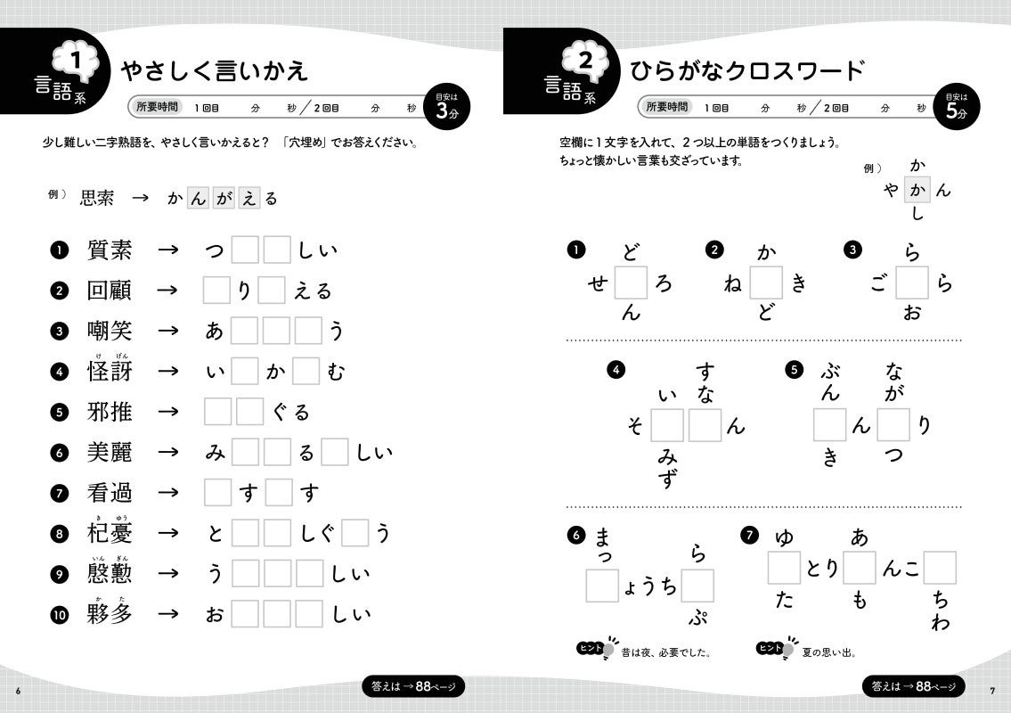 『心と体が若返る! 解いて動いて 脳活生活』より「言語系脳活ワーク」
