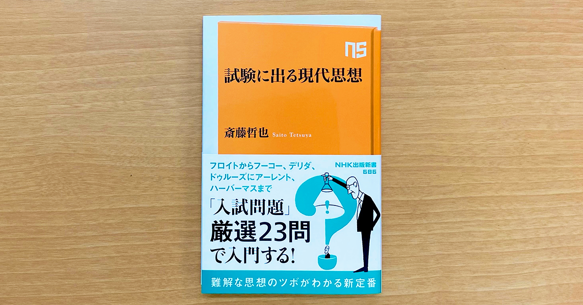 斎藤 哲也『試験に出る現代思想』