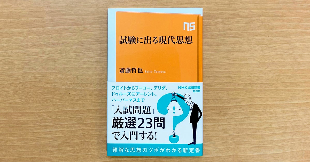 斎藤 哲也『試験に出る現代思想』