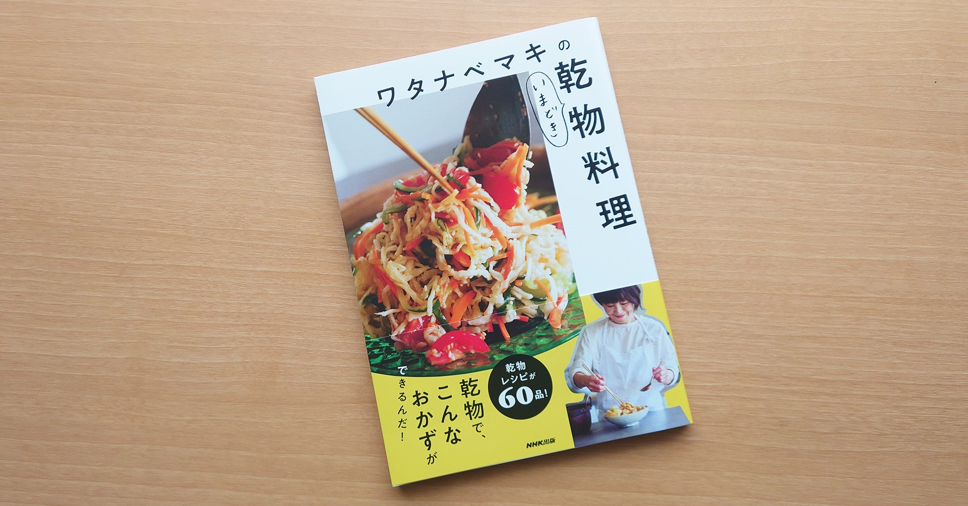 『ワタナベマキのいまどき乾物料理』