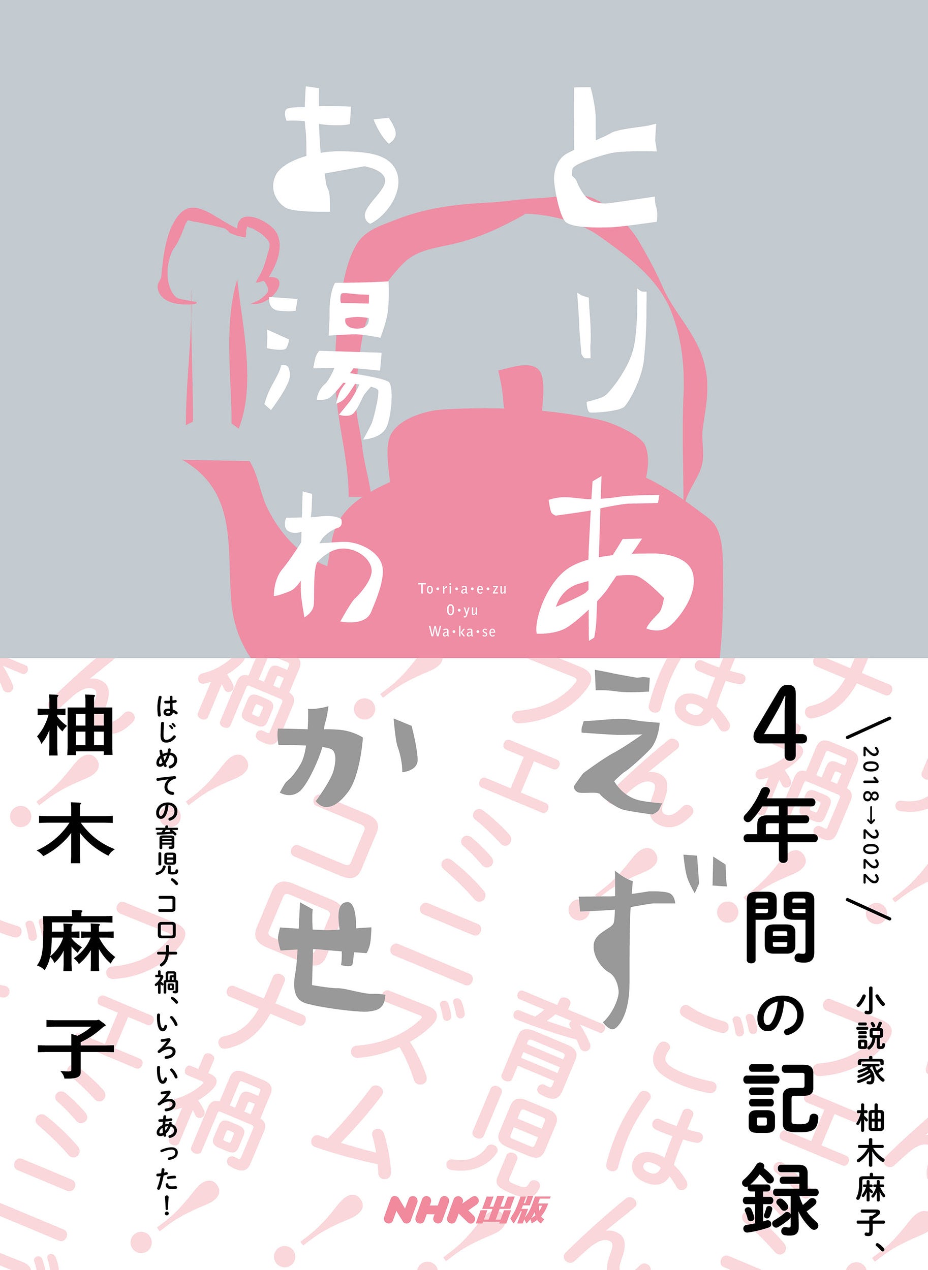 『とりあえずお湯わかせ』（帯あり）