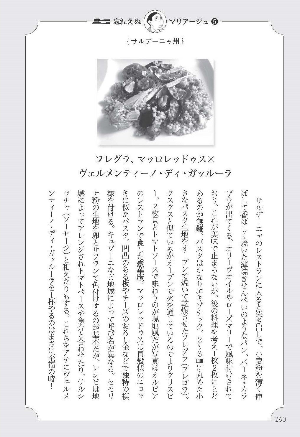 「忘れえぬマリアージュ」では郷土料理とワインの組み合わせを提案