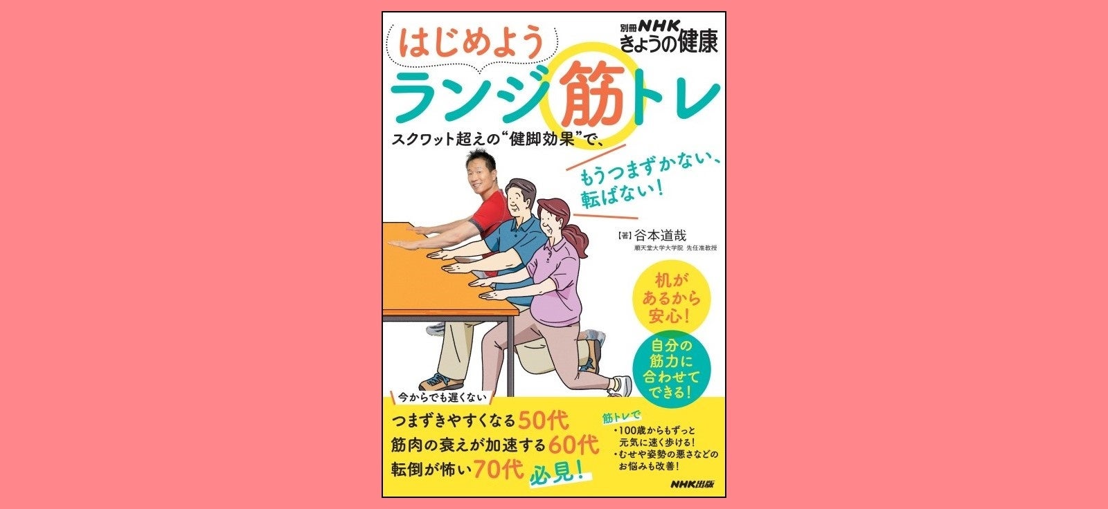 『別冊NHKきょうの健康 はじめよう ランジ筋トレ ~スクワット超えの“健脚効果”で、もうつまずかない、転ばない!』