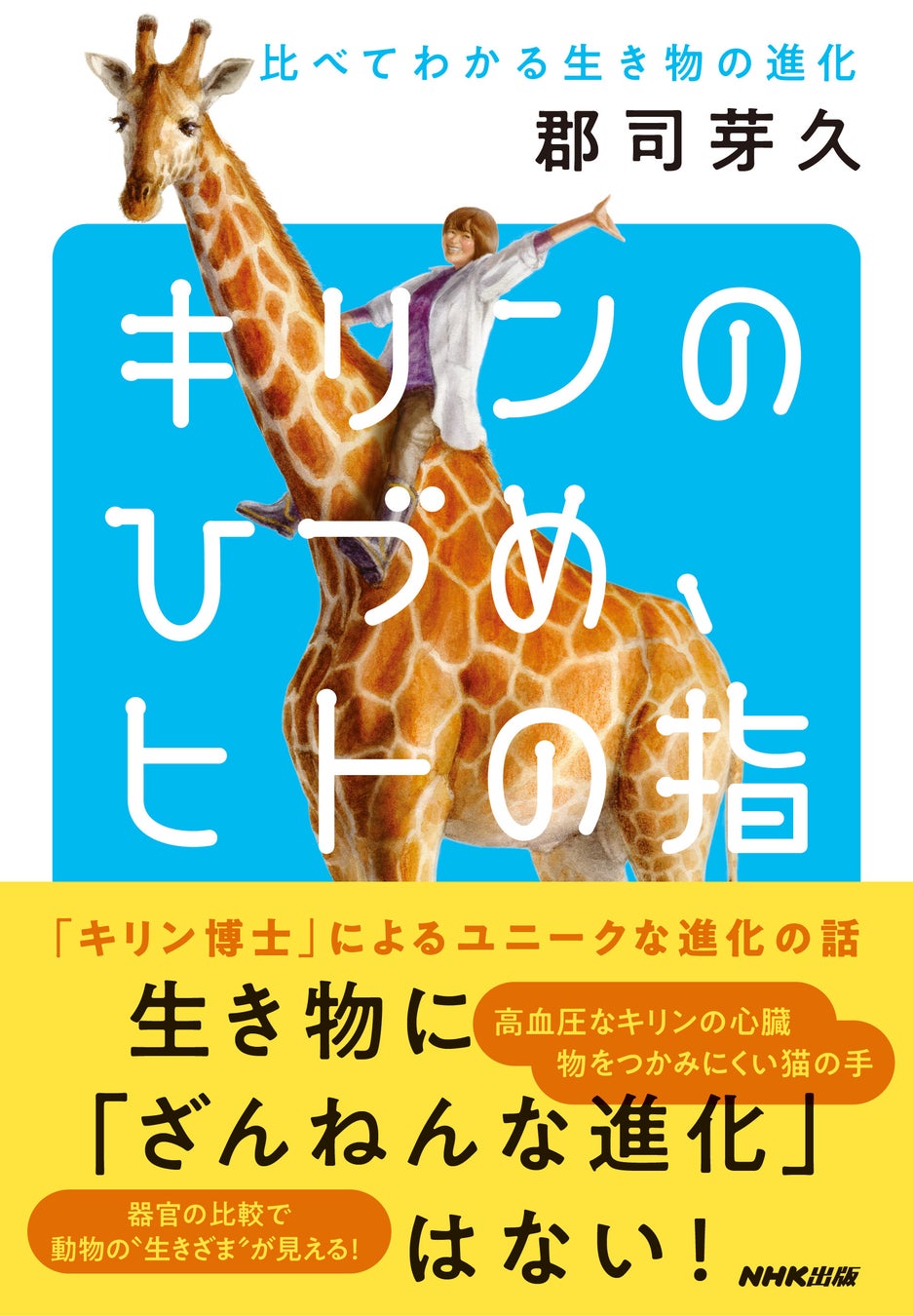 『キリンのひづめ、ヒトの指 比べてわかる生き物の進化』