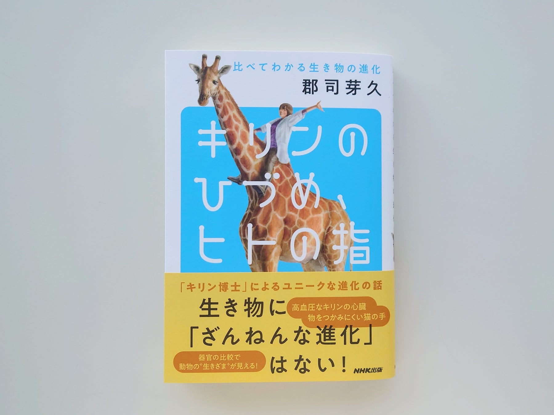 『キリンのひづめ、ヒトの指 比べてわかる生き物の進化』