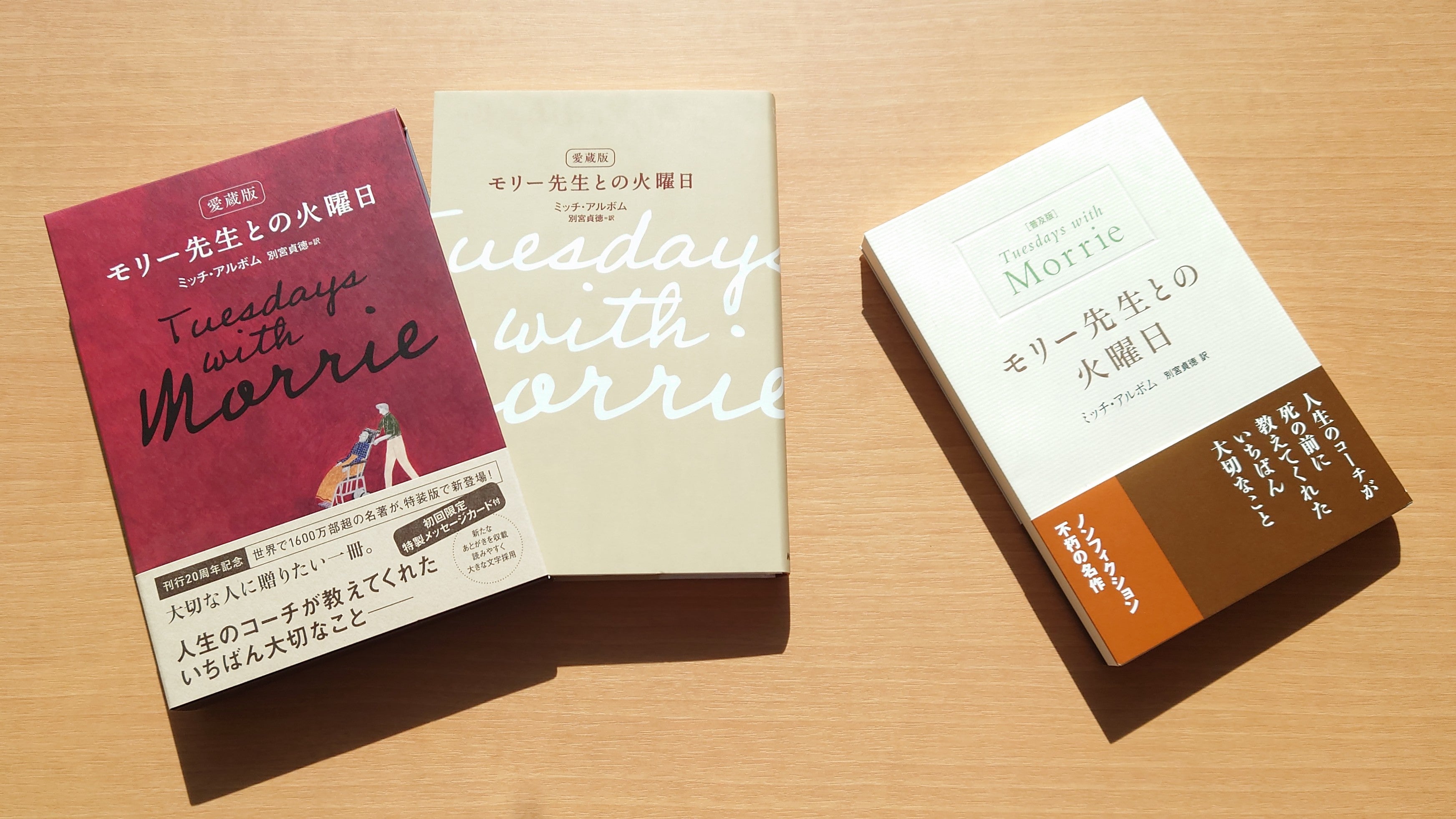 左：愛蔵版　右：普及版　『モリー先生との火曜日』