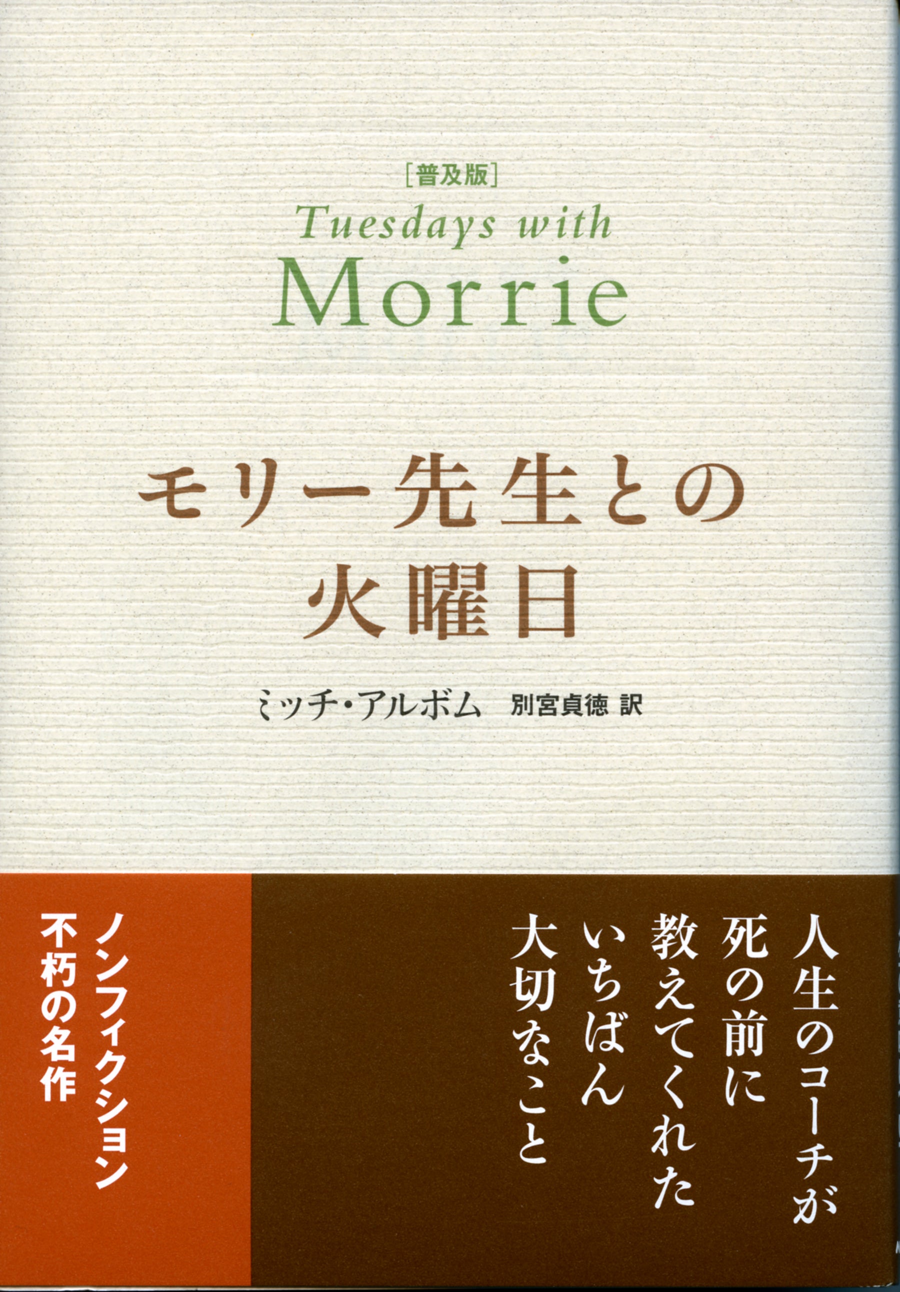 普及版　モリー先生との火曜日