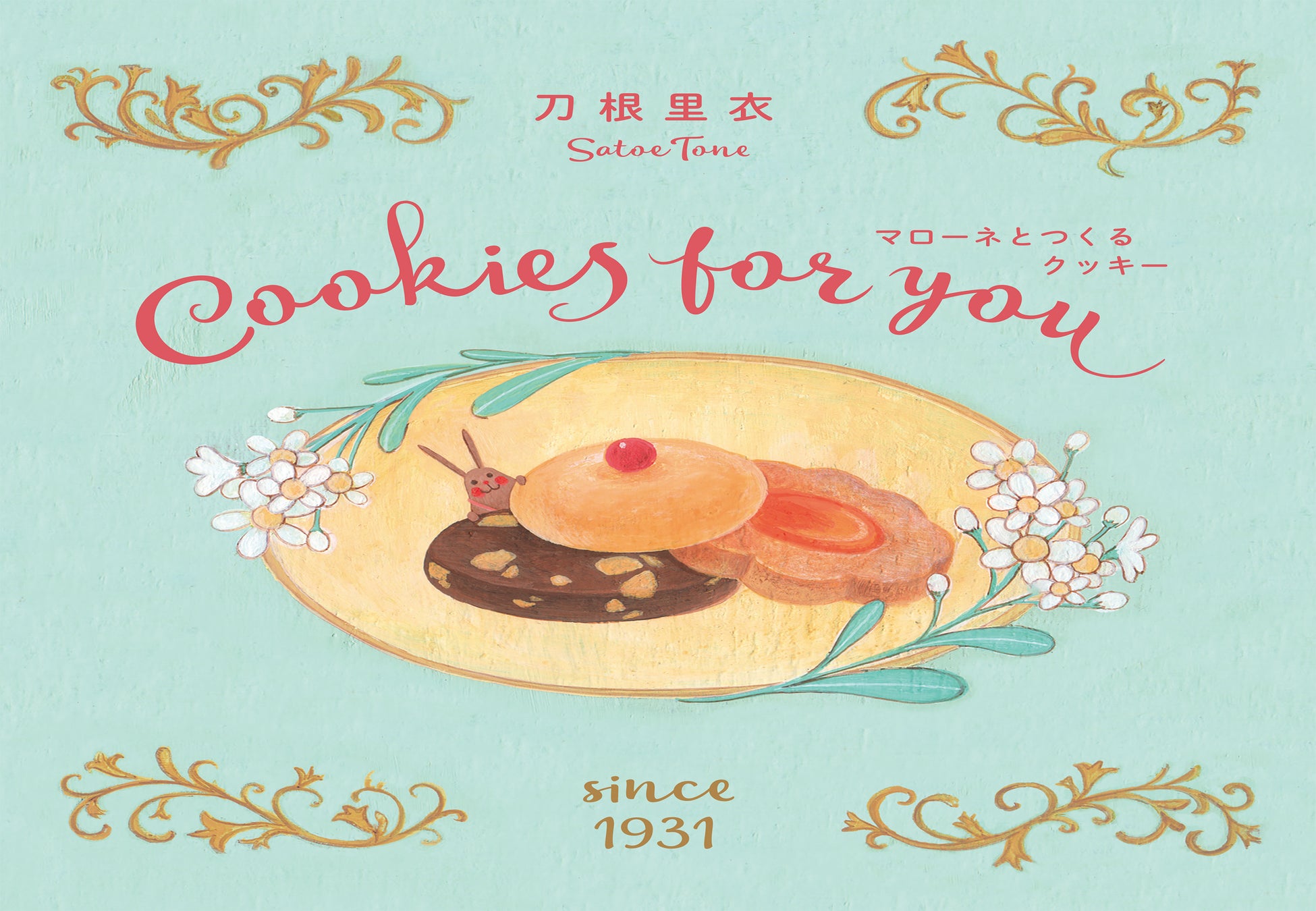 『Cookies for you  マローネとつくるクッキー』