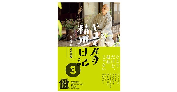 累計15万部突破のシリーズ最新刊『やまと尼寺 精進日記 3 ひとり 累計15万部突破のシリーズ最新刊『やまと尼寺 精進日記 3 ひとり