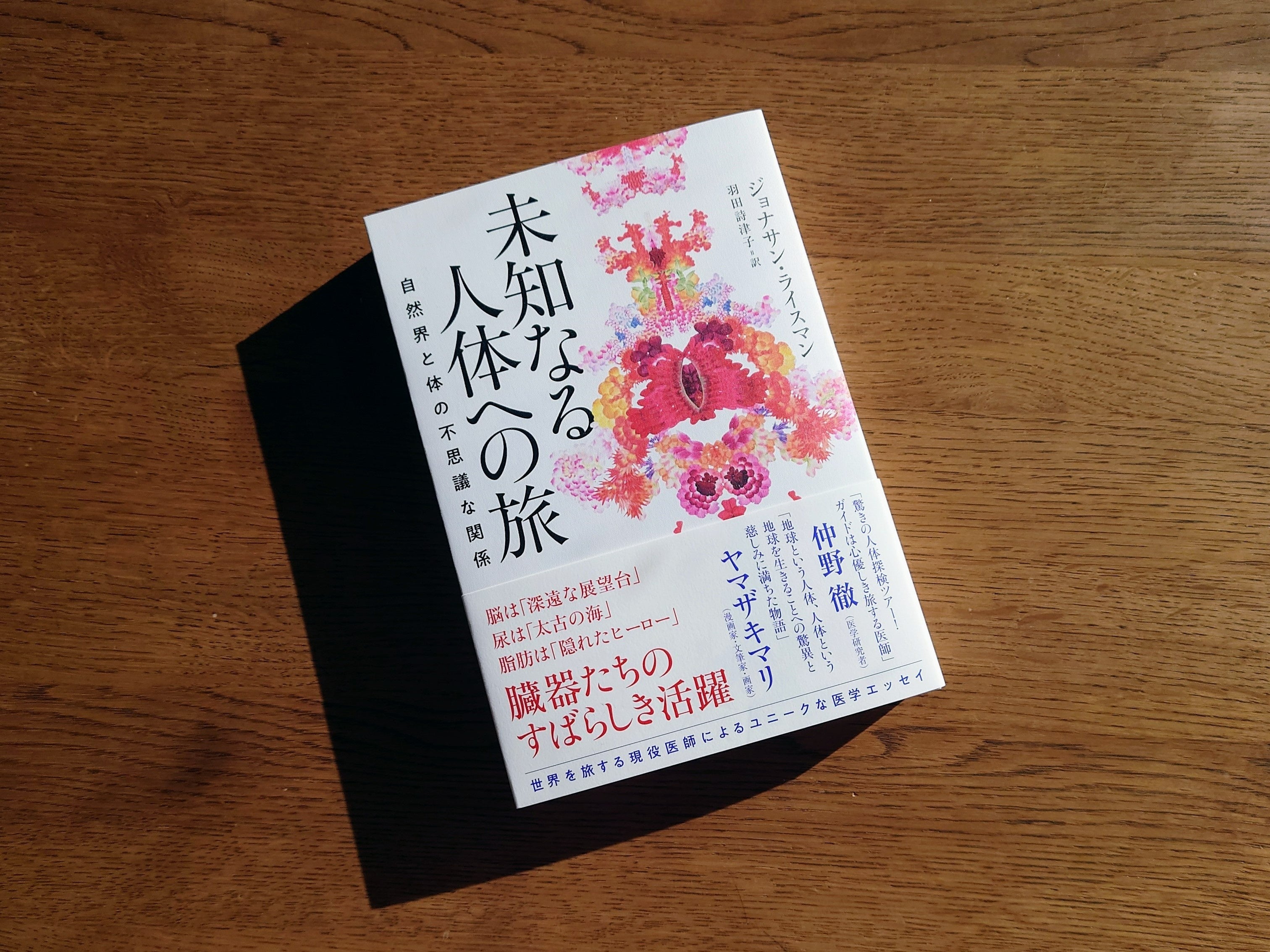 『未知なる人体への旅　自然界と体の不思議な関係』