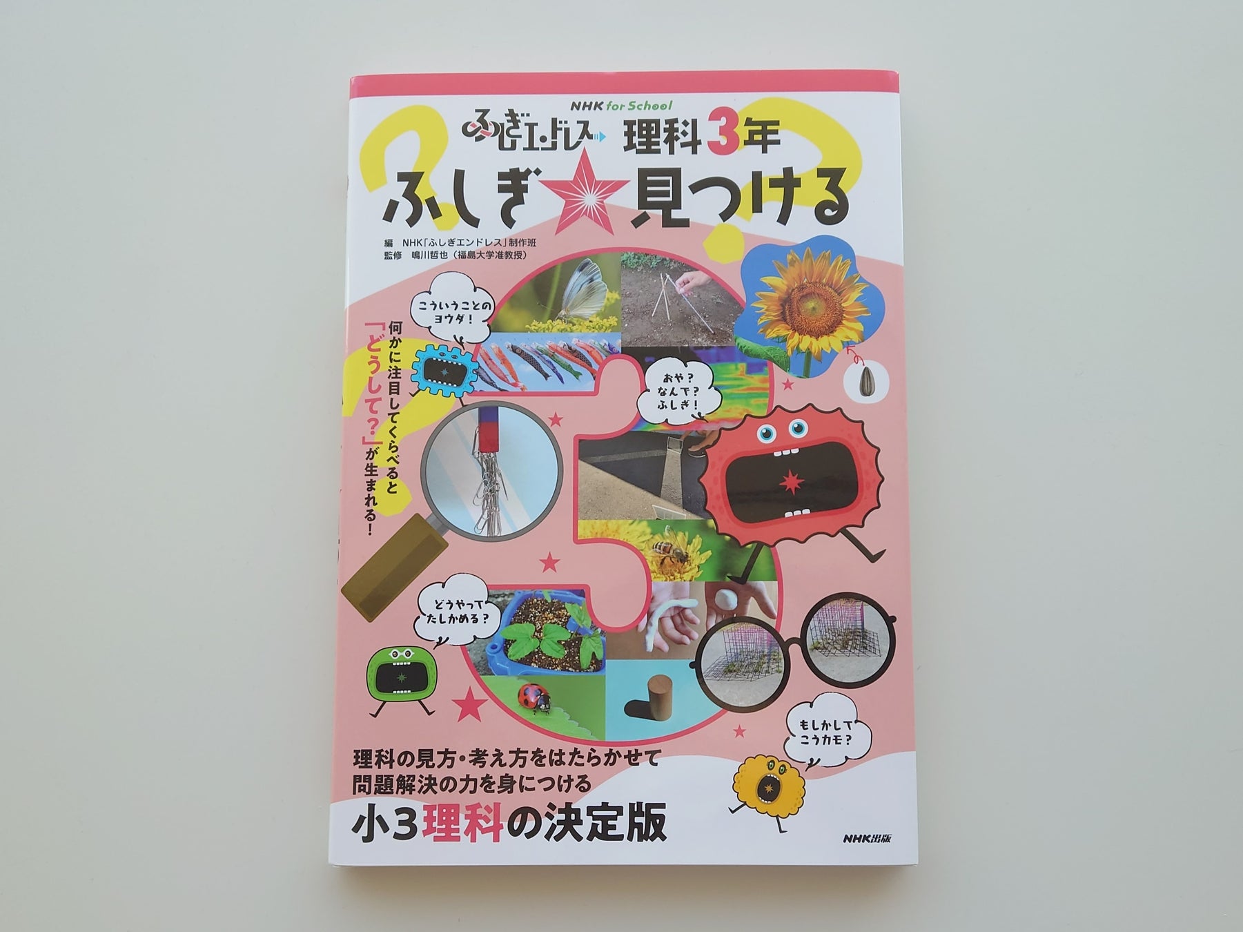 小3理科の決定版 Nhk For School ふしぎエンドレス 理科3年 ふしぎ 見つける 11月29日発売 株式会社nhk出版のプレスリリース 小3理科の決定版 Nhk For School ふしぎエンドレス 理科3年 ふしぎ 見つける 11月29日発売 株式会社nhk出版のプレスリリース