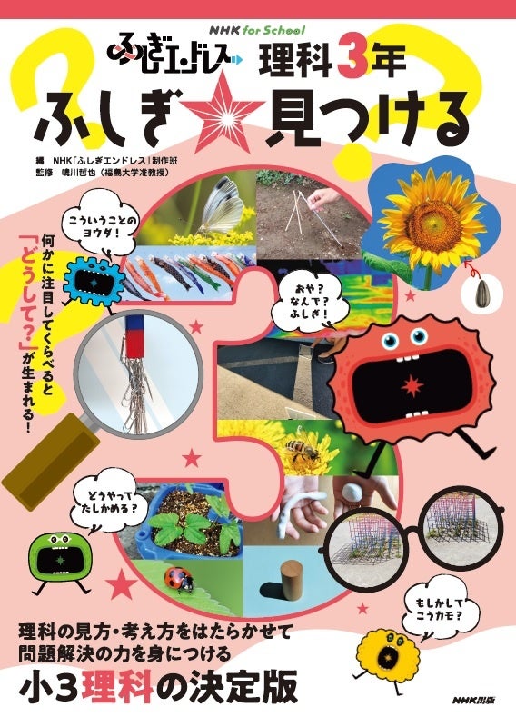 『NHK for School ふしぎエンドレス 理科3年 ふしぎ☆見つける』