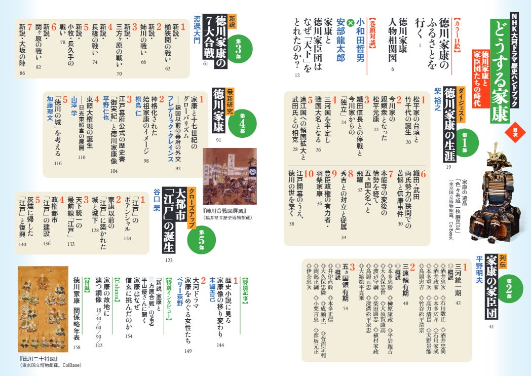 『NHK大河ドラマ歴史ハンドブック どうする家康 ~徳川家康と家臣団たちの時代』 目次