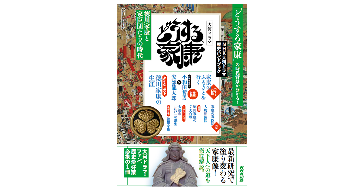 松本潤さん主演 23年nhk大河ドラマ どうする家康 の時代背景をわかりやすく歴史解説する Nhk大河ドラマ歴史ハンドブック どうする家康 徳川家康と家臣団たちの時代 が発売 株式会社ｎｈｋ出版のプレスリリース