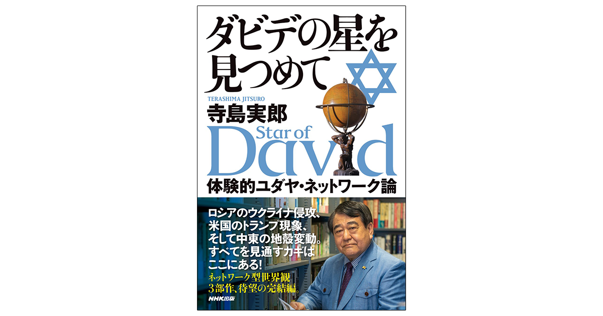 寺島実郎『ダビデの星を見つめて 体験的ユダヤ・ネットワーク論』　2022年12月20日発売　定価1,980円（税込）