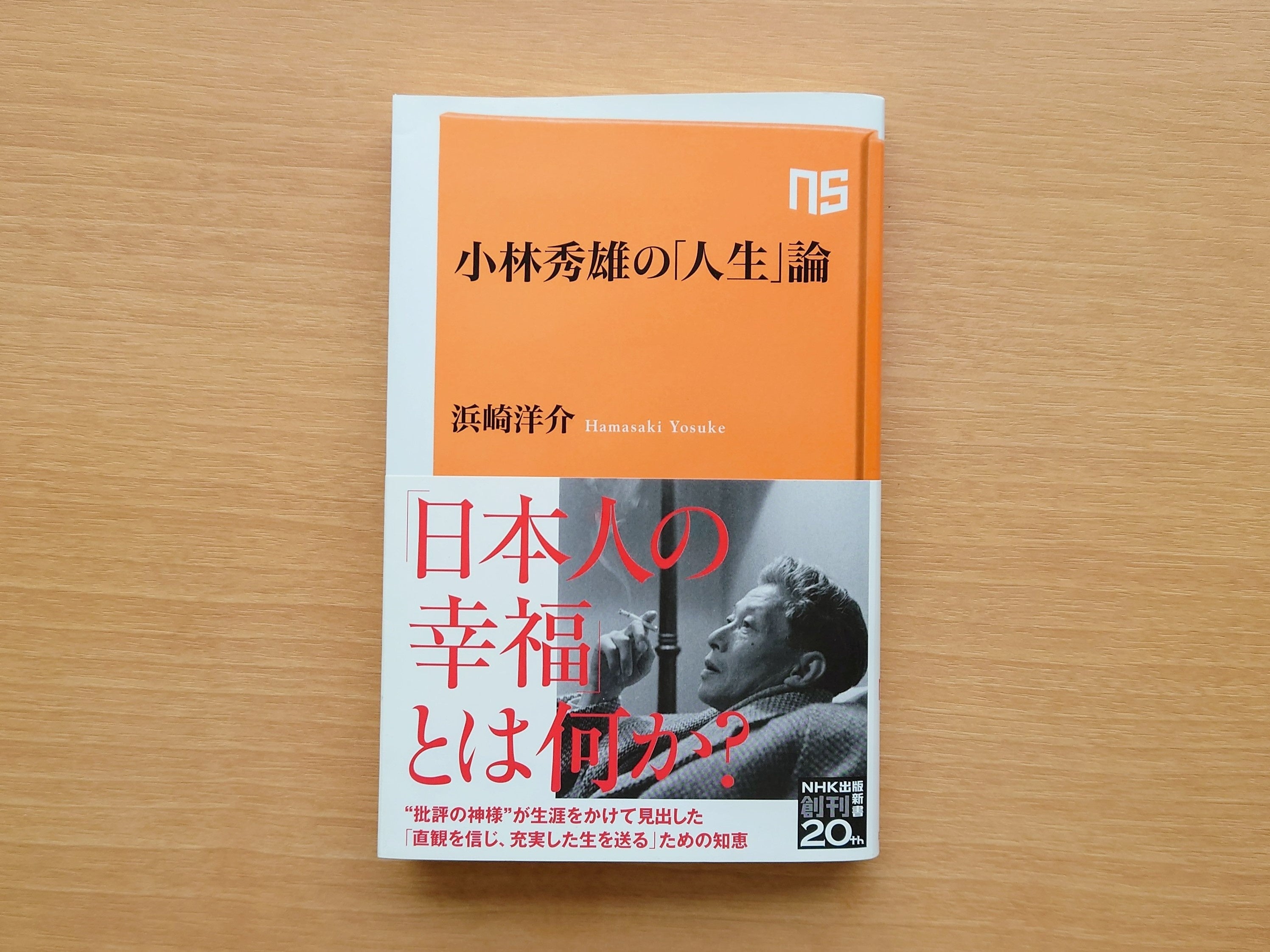 増刷が決まった『小林秀雄の「人生」論』
