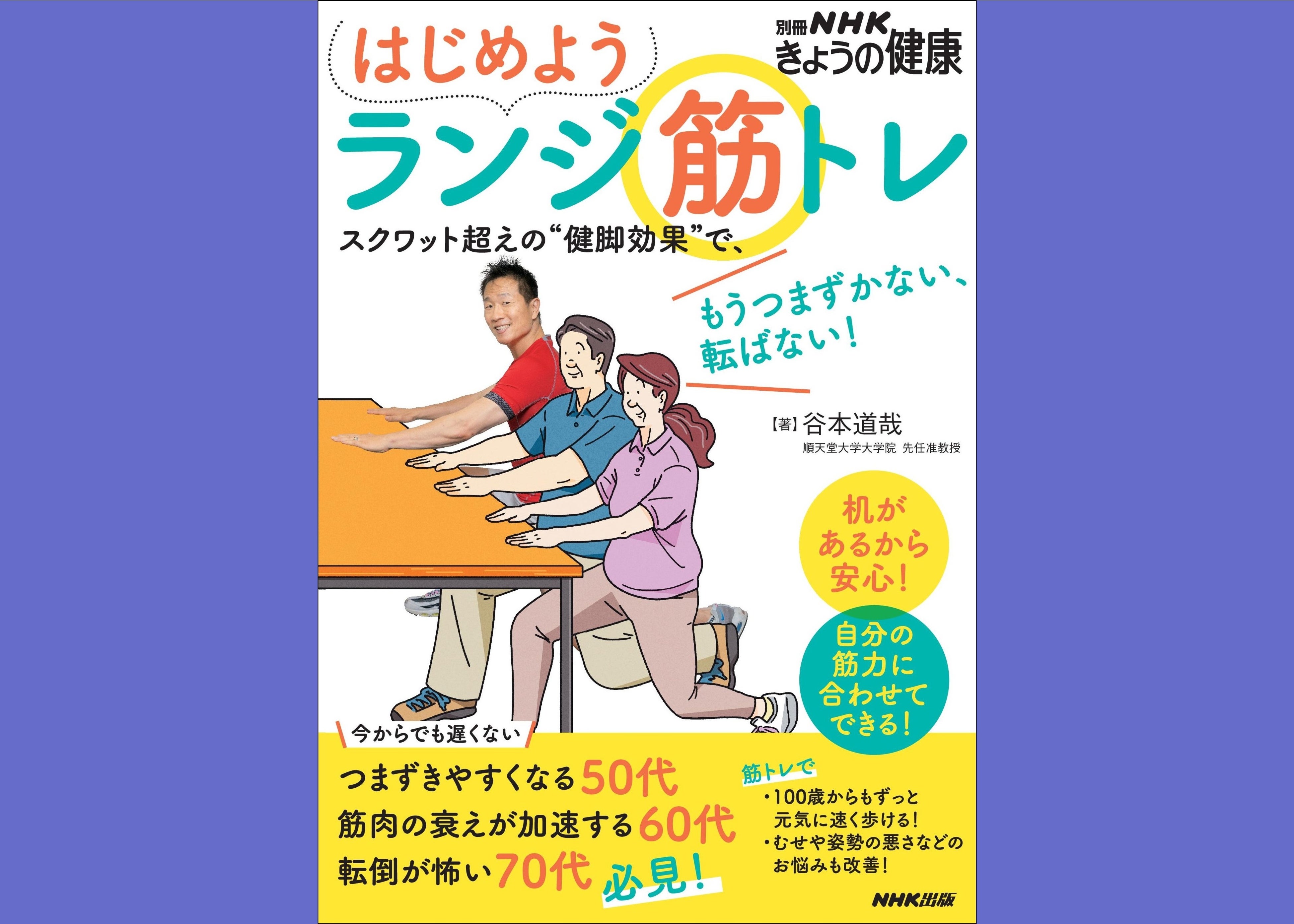 別冊NHKきょうの健康　はじめよう ランジ筋トレ ～スクワット超えの“健脚効果”で、もうつまずかない、転ばない！
