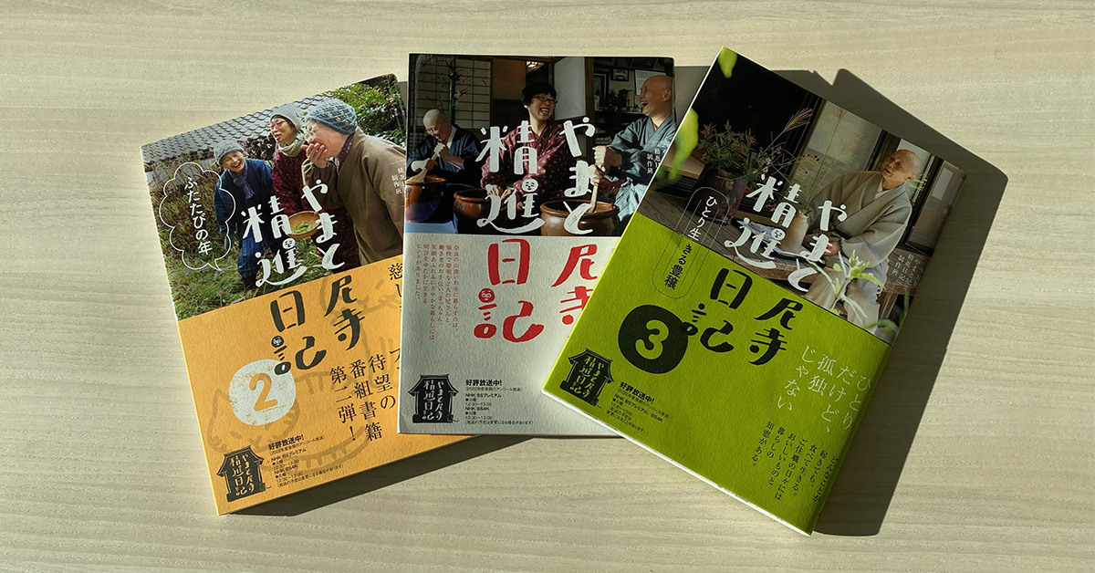 新品未開封品　やまと尼寺精進日記　全3巻　ひとり生きる豊穣　DVD　音羽山観音寺 新品未開封品 やまと尼寺精進日記 全3巻 ひとり生きる豊穣 DVD