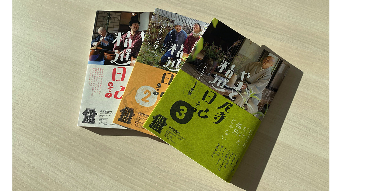 大人気シリーズの最新刊『やまと尼寺 精進日記 3 ひとり生きる