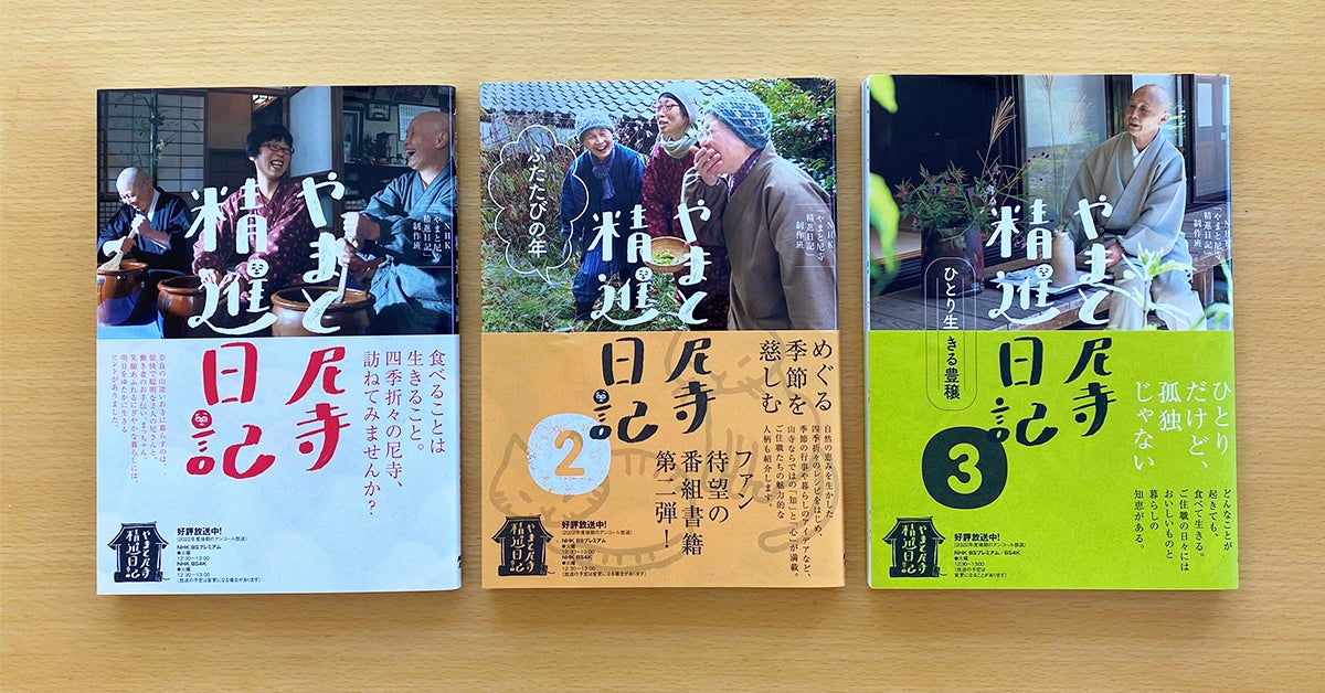 大人気シリーズの最新刊『やまと尼寺 精進日記 3 ひとり生きる豊穣 大人気シリーズの最新刊『やまと尼寺 精進日記 3 ひとり生きる豊穣